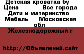 Детская кроватка бу  › Цена ­ 4 000 - Все города Дети и материнство » Мебель   . Московская обл.,Железнодорожный г.